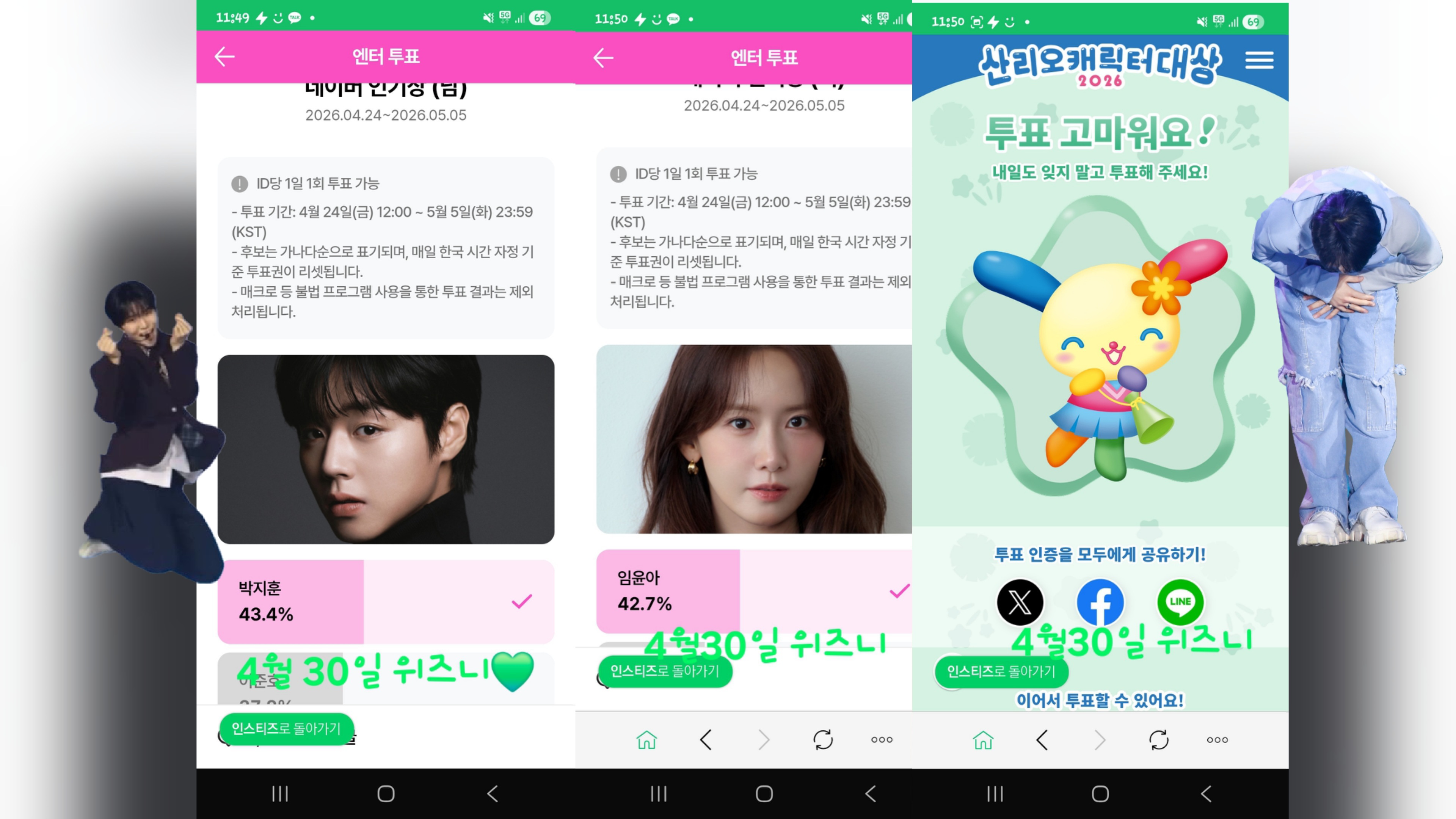 [잡담] 💚위즈니 임윤아.박지훈.우사하나 투표인증💚 | 인스티즈