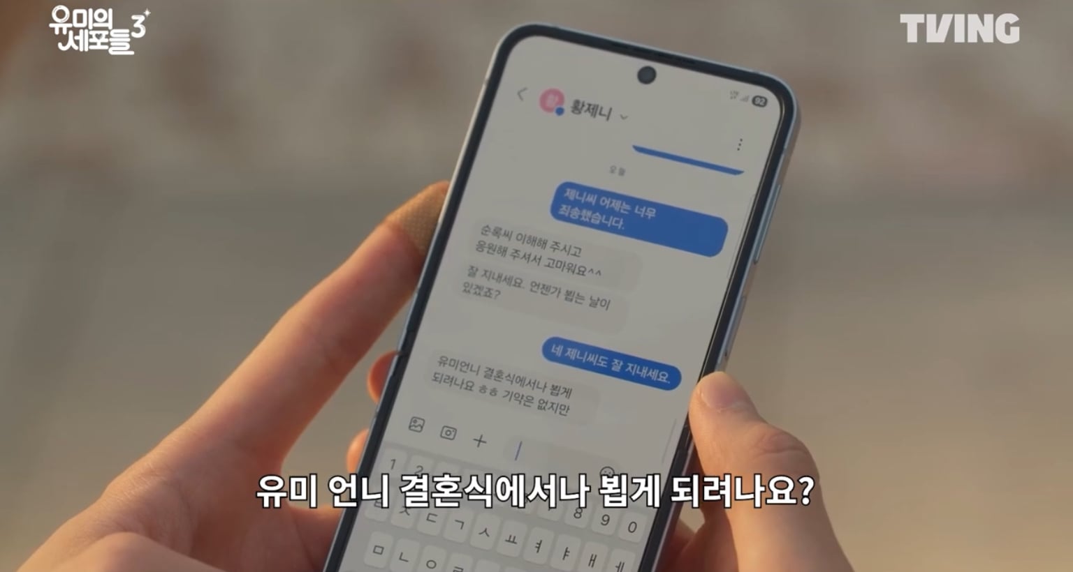 [잡담] 유미의세포들3) 근데 제니 문자 있잖아 | 인스티즈