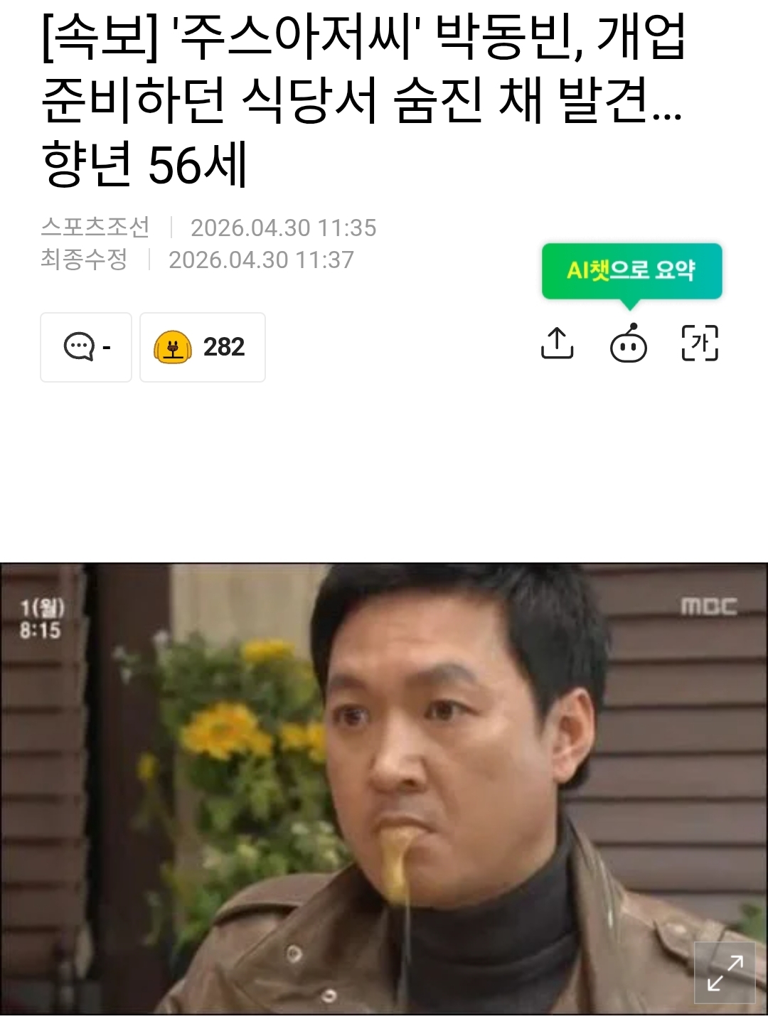 [정보/소식] [속보] '주스아저씨' 박동빈, 개업 준비하던 식당서 숨진 채 발견…향년 56세 | 인스티즈