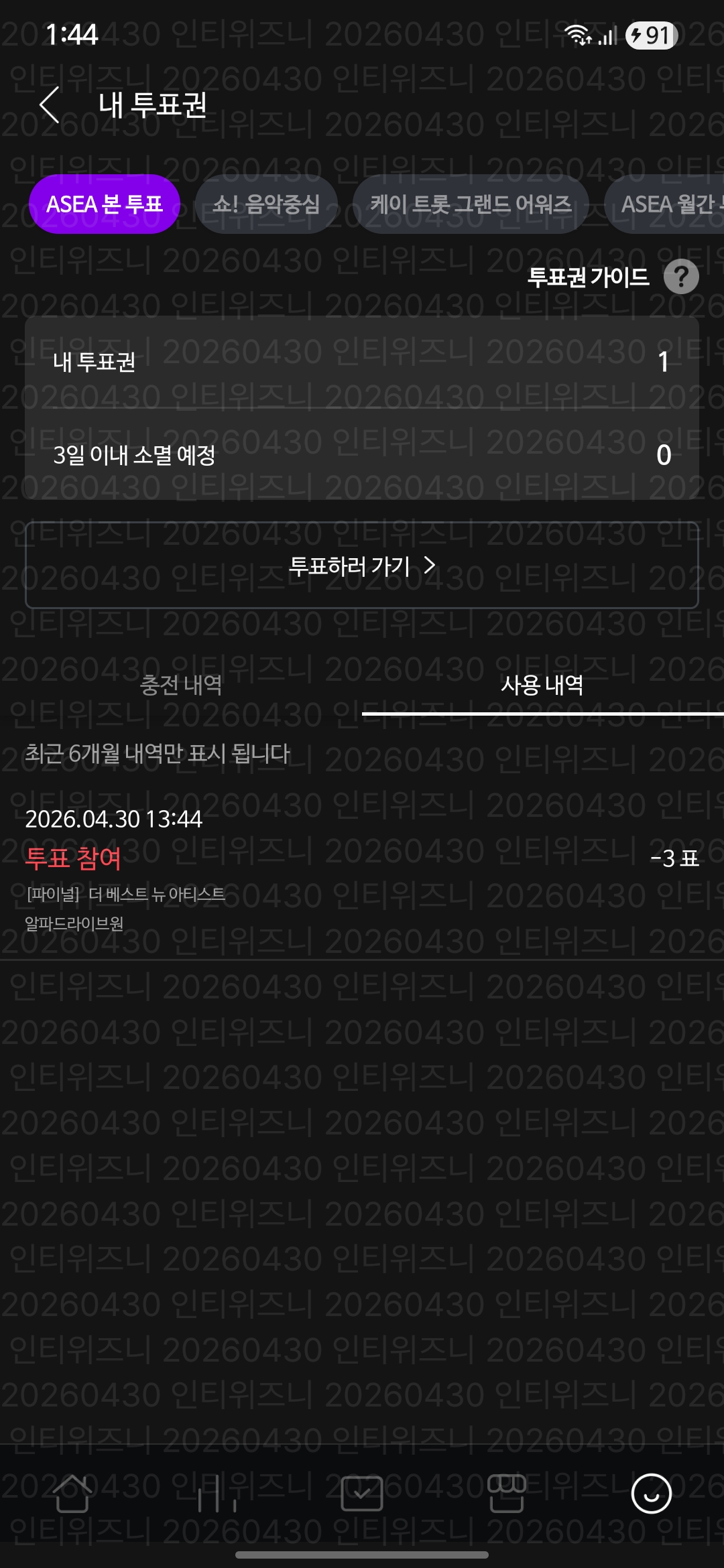 [잡담] 위즈니 ASEA 알디원 보은투표💚 | 인스티즈