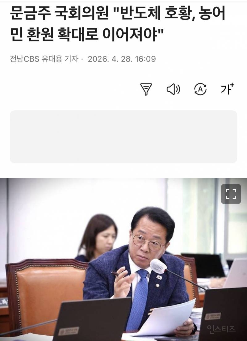 문금주 국회의원 "반도체 호황, 농어민 환원 확대로 이어져야" | 인스티즈