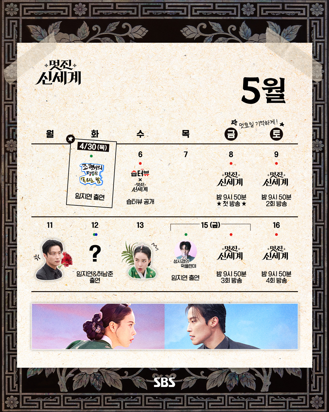 [잡담] 멋진 신세계 5/12 홍보 스케줄 왜 물음표일까 | 인스티즈