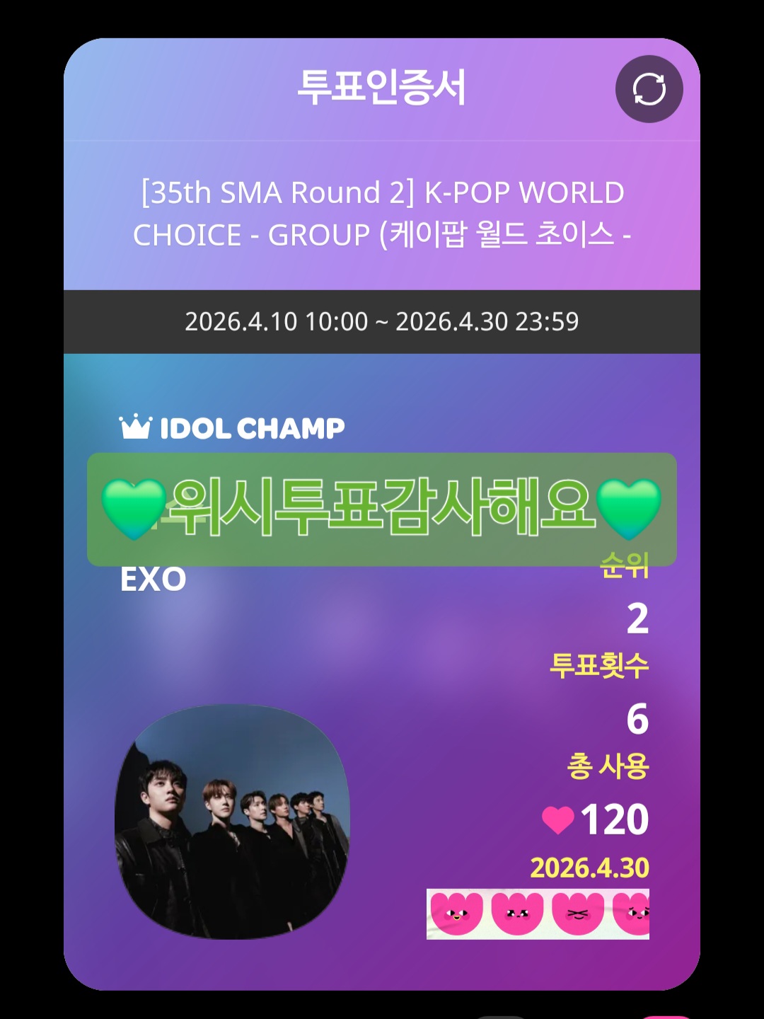[잡담] 위시 엑소sbn 투표했어요💚 | 인스티즈