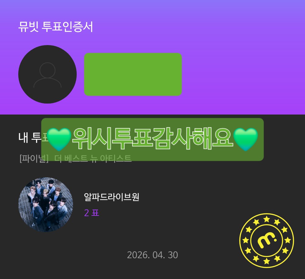 [잡담] 위시 알디원 투표했어요💚 | 인스티즈