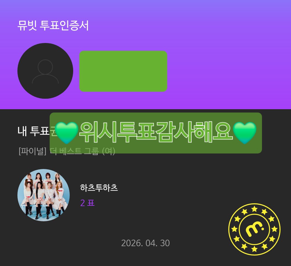 [잡담] 하투하 투표했어요 💚 | 인스티즈