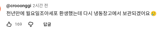[잡담] 유미의세포들3) 윰세 댓글 ㅋㅋㅋㅋㅋㅋ | 인스티즈