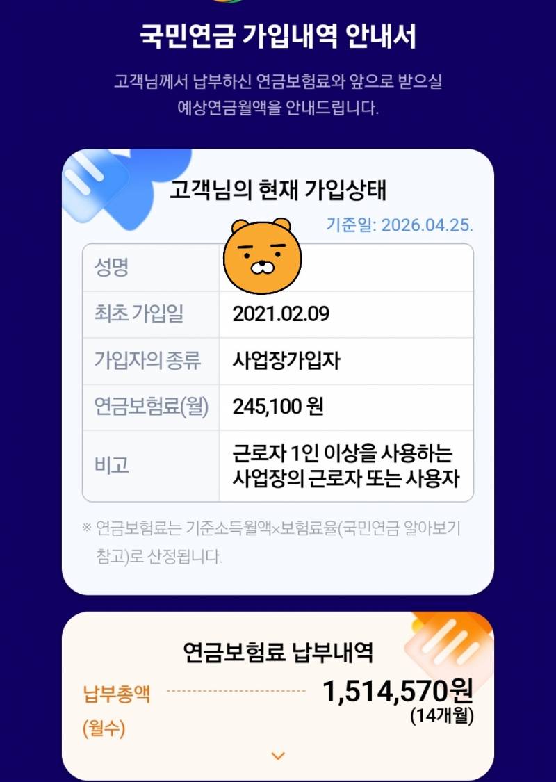 [잡담] 이거 연금 예상 납부액이 24.5만원이라는거 맞지? | 인스티즈