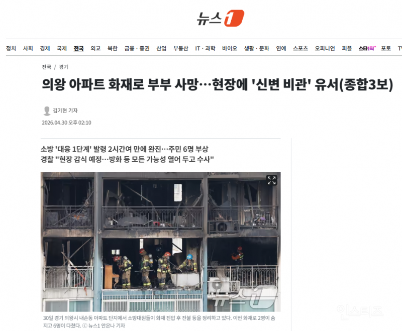 의왕 아파트 화재로 부부 사망…현장에 '신변 비관' 유서 | 인스티즈