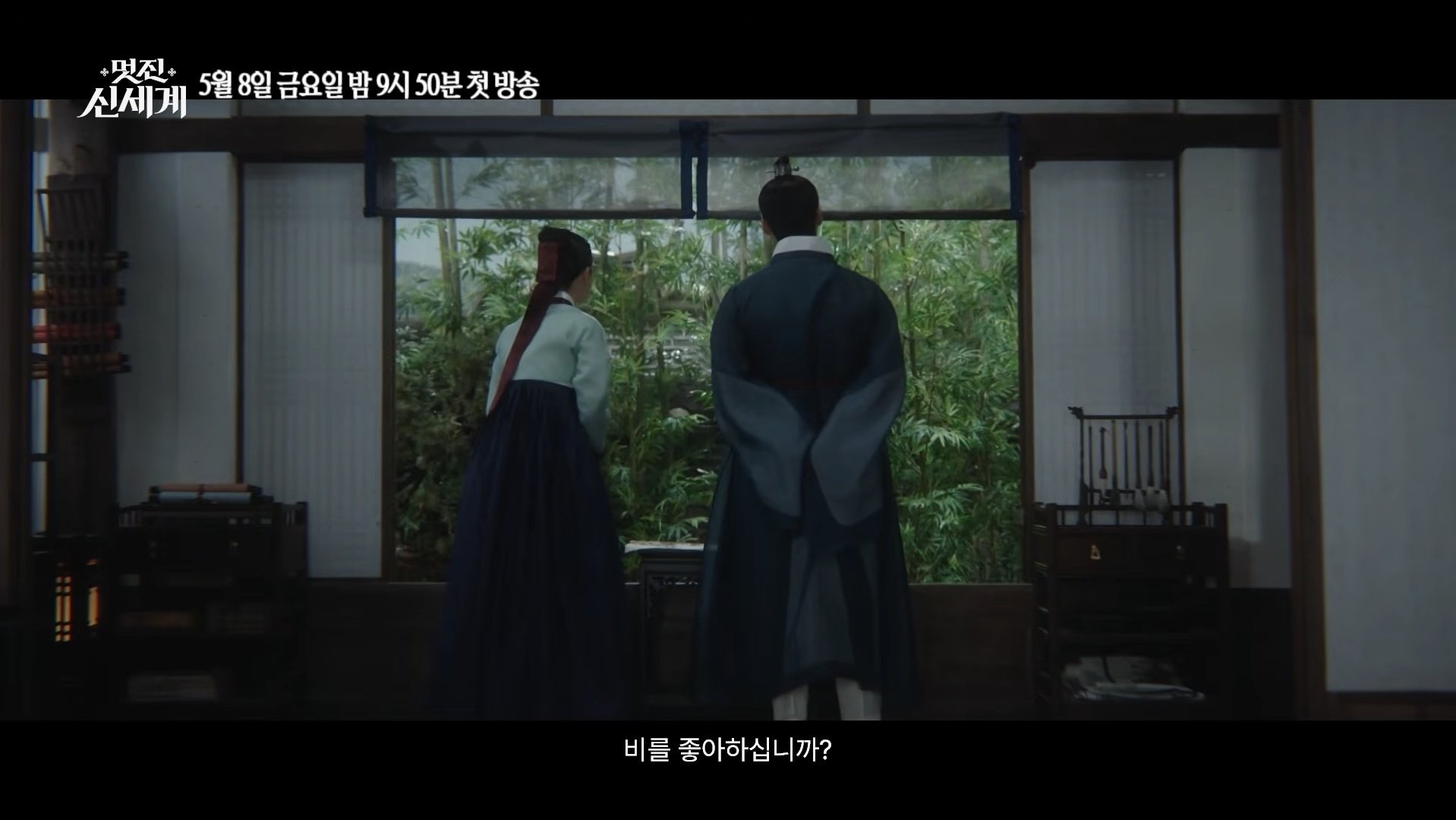 [잡담] 멋진 신세계 조선시대 서사 기대됨 | 인스티즈
