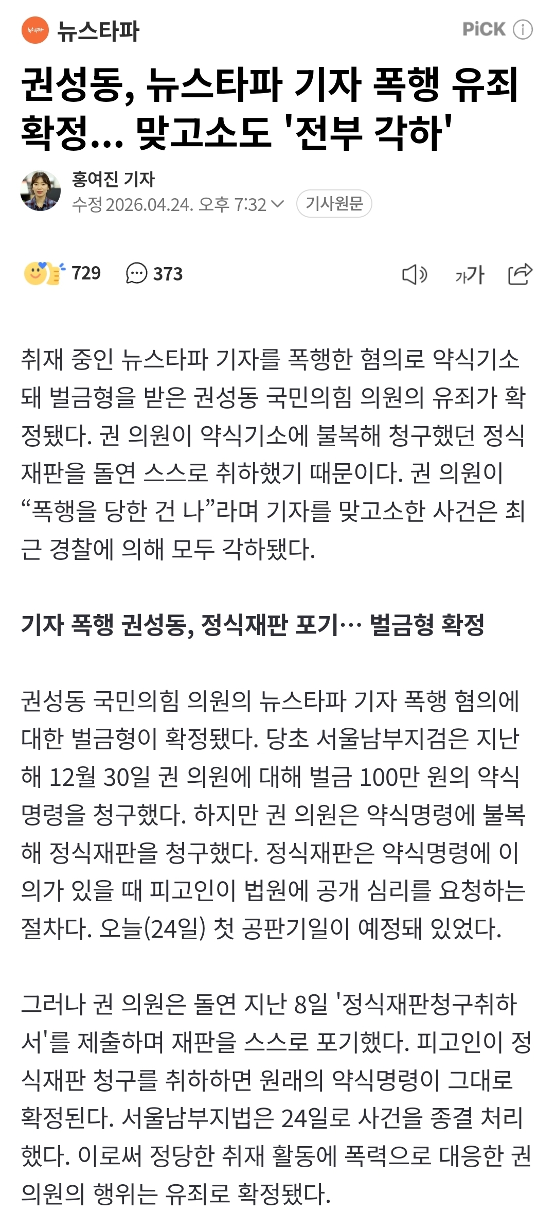 [정보/소식] 국민의힘 권성동, 뉴스타파 기자 폭행 유죄 확정... 맞고소도 '전부 각하' | 인스티즈