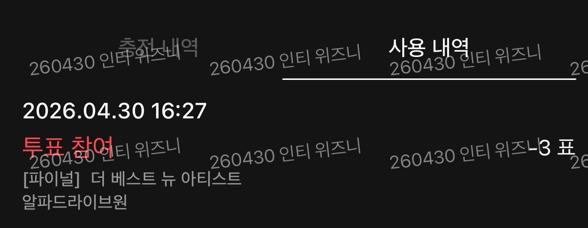 [잡담] 위즈니 알디원 투표 완료 💚 | 인스티즈