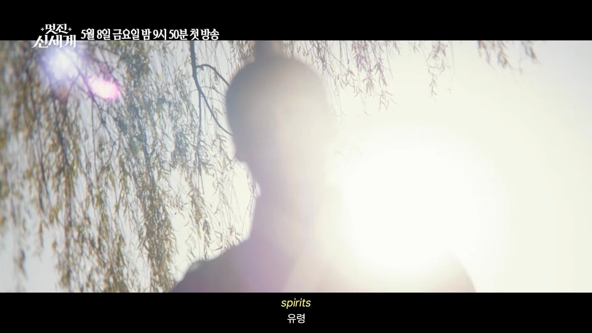 [잡담] 멋진 신세계 조선시대 서사 기대됨 | 인스티즈