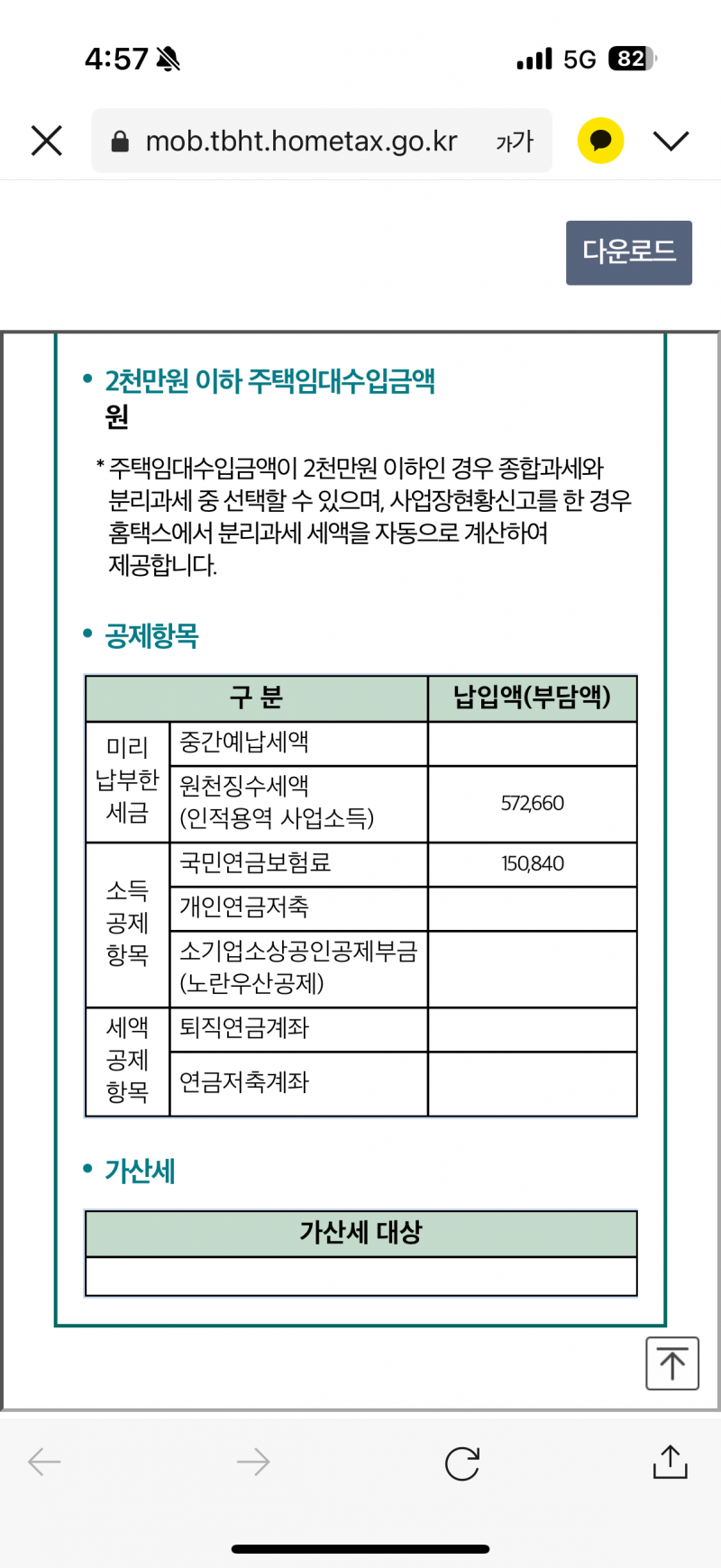 [잡담] 종소세 이러면 보통 저 돈이 들어오는거야?? | 인스티즈