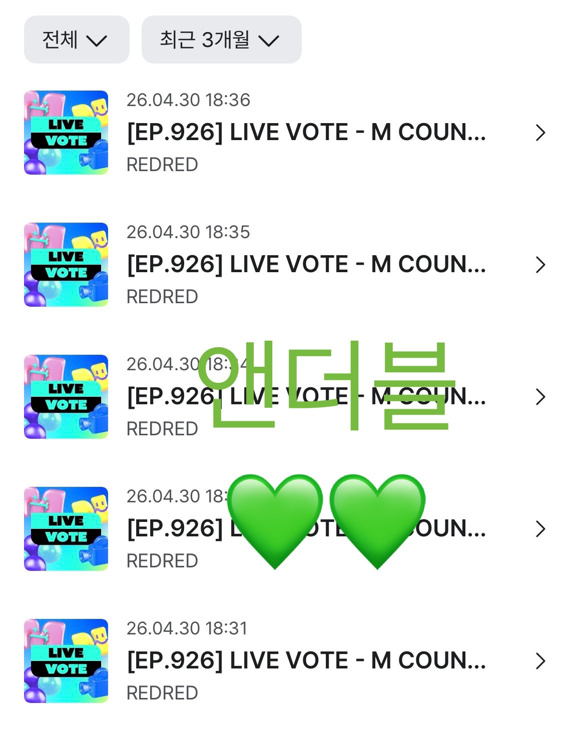 [잡담] 앤더블팬 코르티스 투표완료💚 | 인스티즈