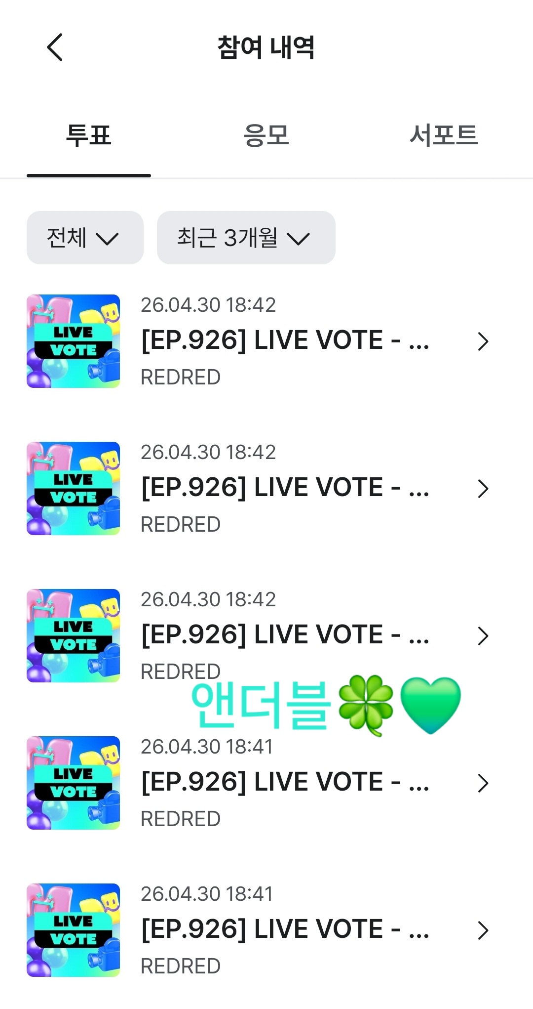 [잡담] 앤더블팬 코르티스 투표🍀💚 | 인스티즈
