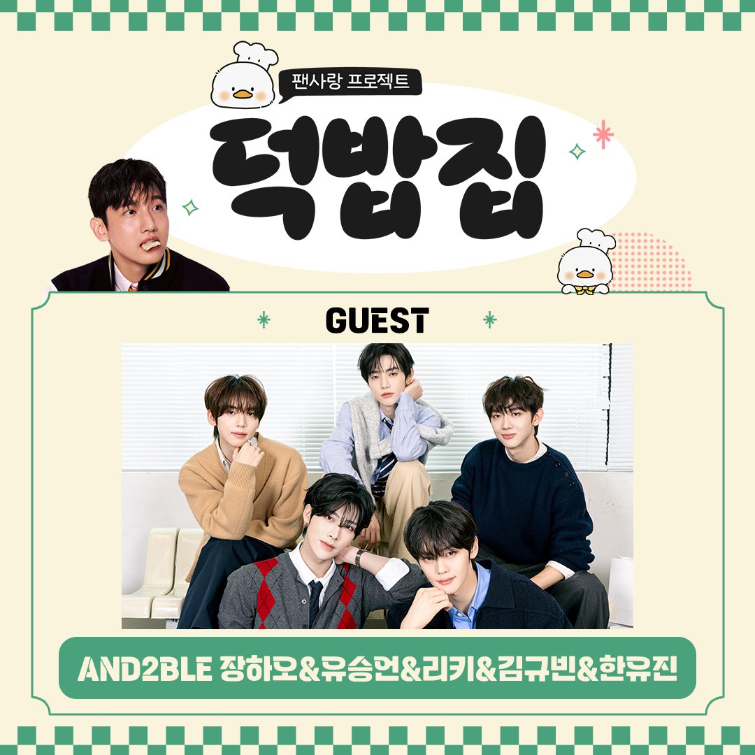 [잡담] 앤더블 덕밥집 나온다!!!!! | 인스티즈