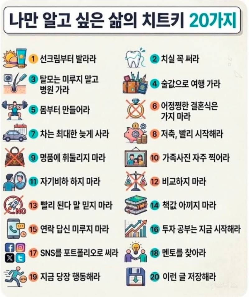 나만 알고 싶은 삶의 치트키 20가지 | 인스티즈