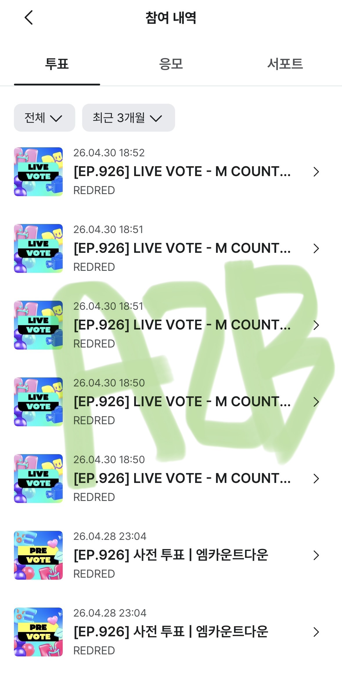 앤더블팬 코르티스 투표완료 🍀🍀🍀🍀🍀 | 인스티즈