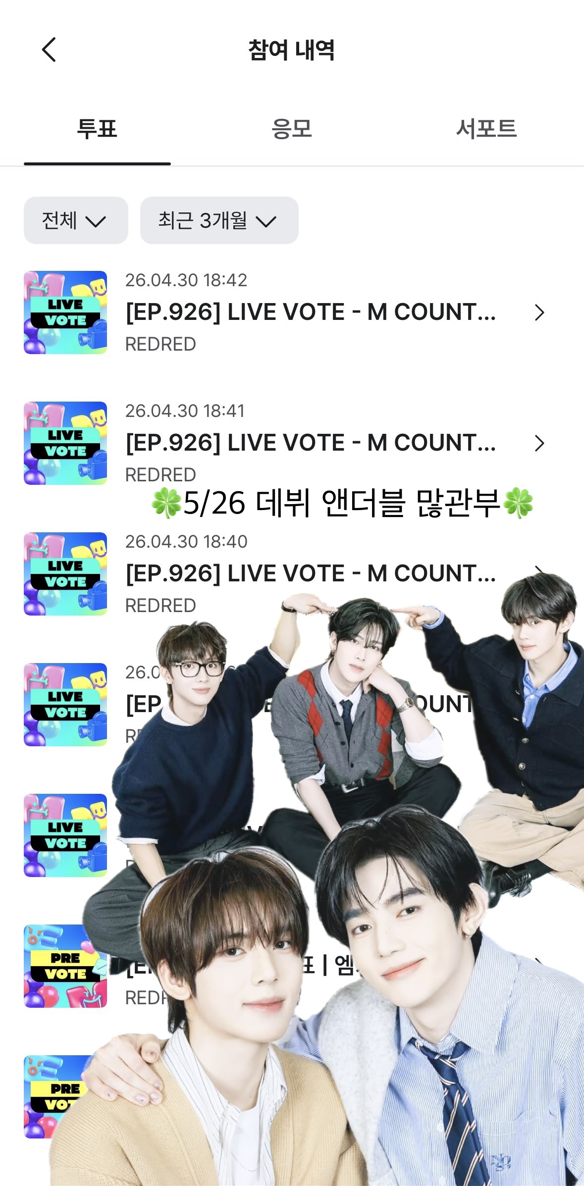 [잡담] 앤더블 팬 코르티스분들 투표했어요🍀🍀🍀🍀🍀 | 인스티즈