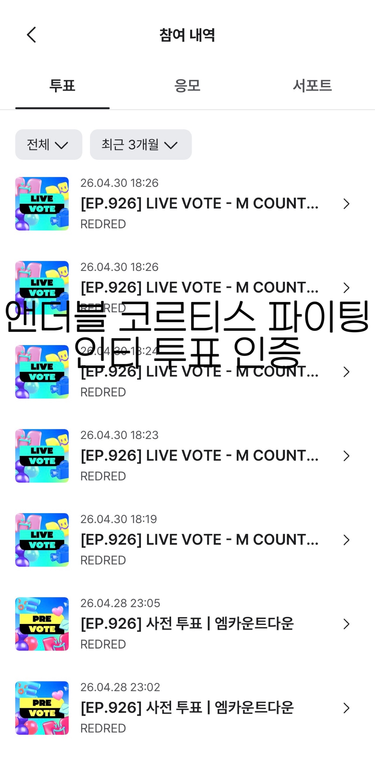 [잡담] 앤더블 여친 코르티스 투표완 ☺️❤️‍🔥💚 | 인스티즈