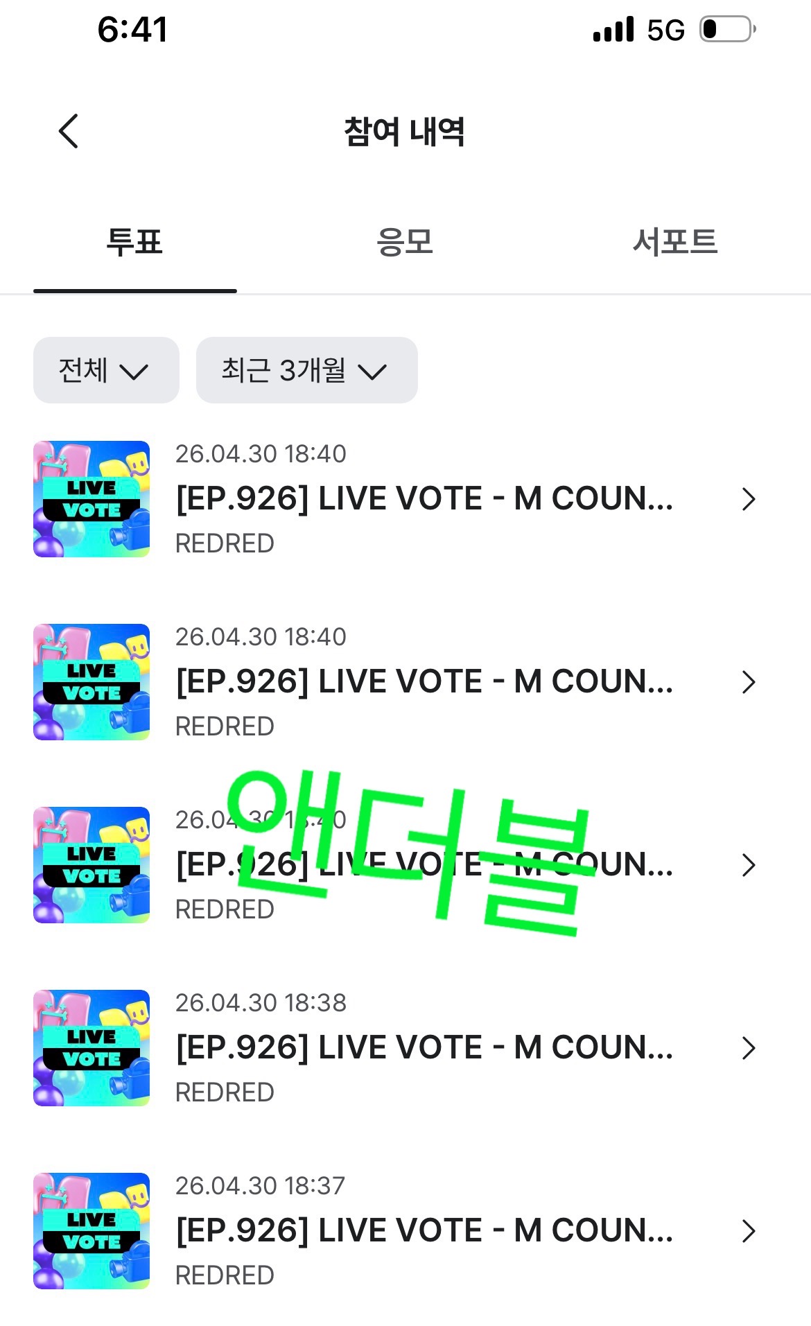 [잡담] 앤더블팬 코르티스 투표완료💚 | 인스티즈