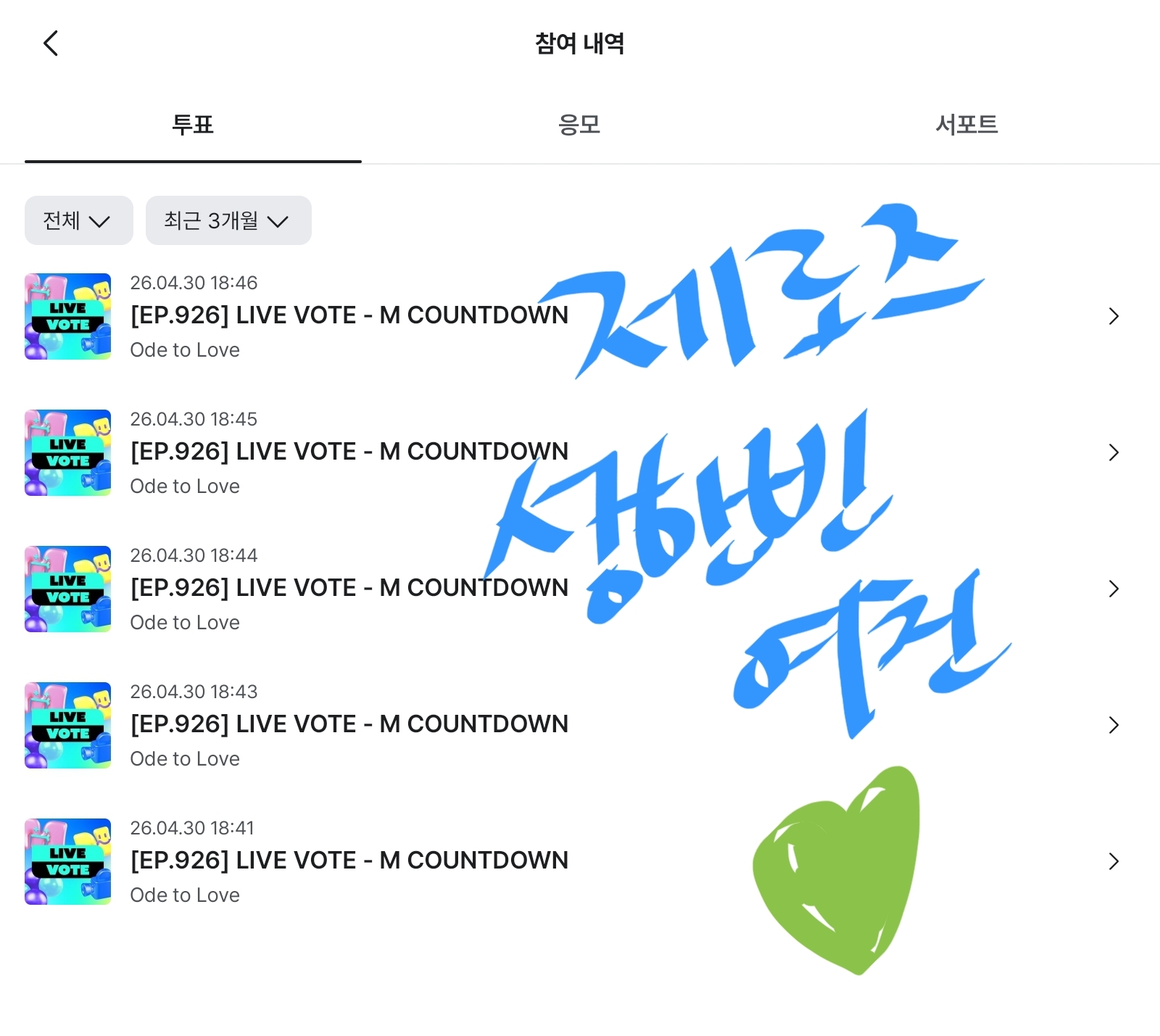 [잡담] 제로즈 위시 엠카 투표했어 💚💙💚💙 | 인스티즈