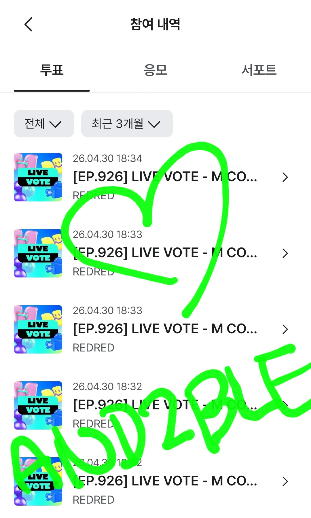 [잡담] 앤더블팬 코르티스 투표완💚 | 인스티즈