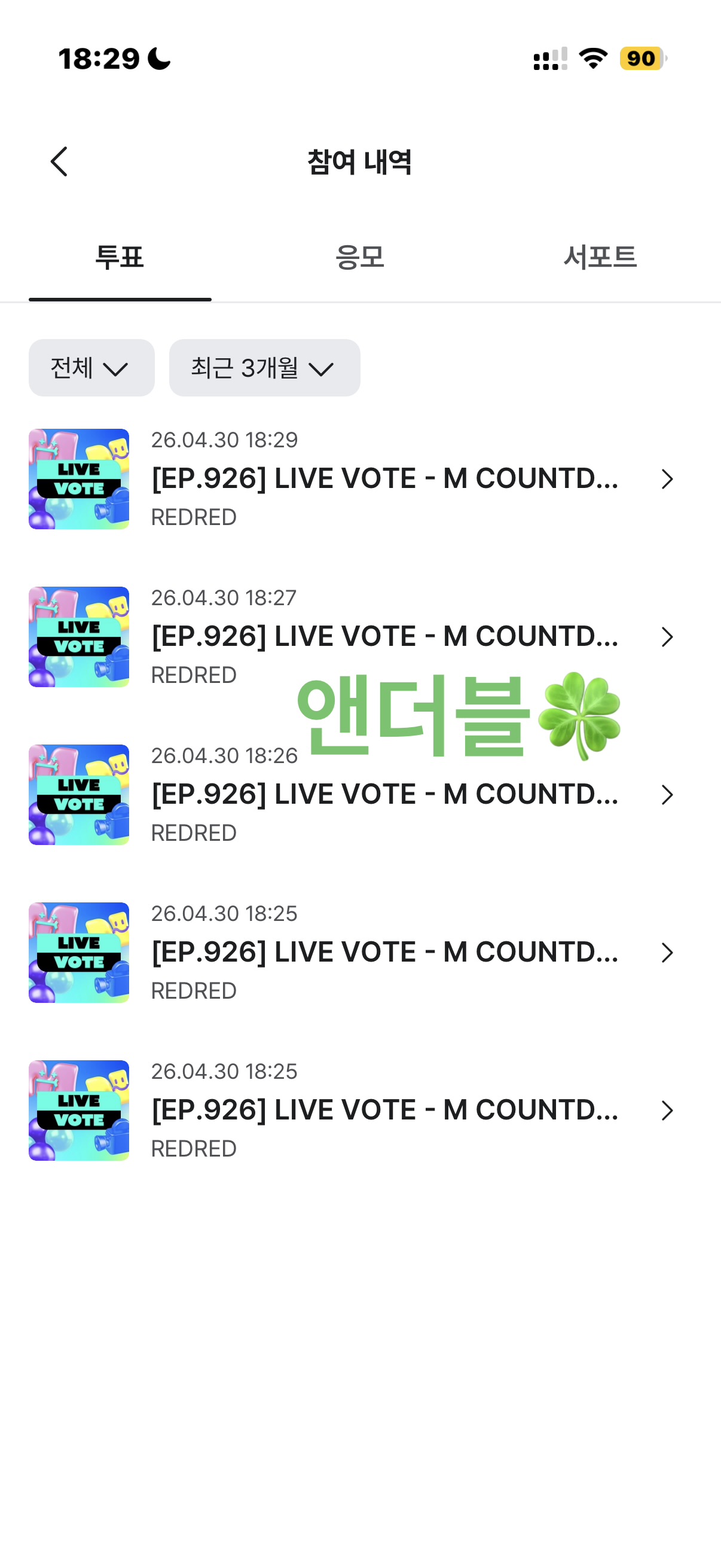 [잡담] 앤더블팬 코르티스 투표완🍀🍀 | 인스티즈