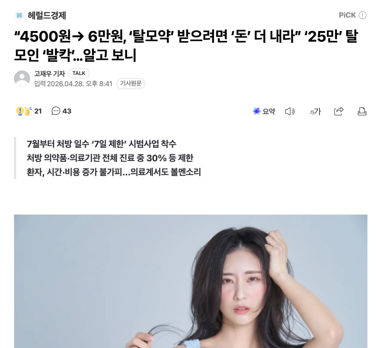 탈모약 비대면 처방 금지되면 생기는 일 | 인스티즈