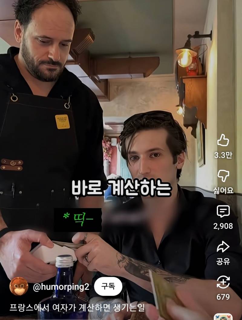 프랑스에서 여자가 계산하면 생기는일 | 인스티즈