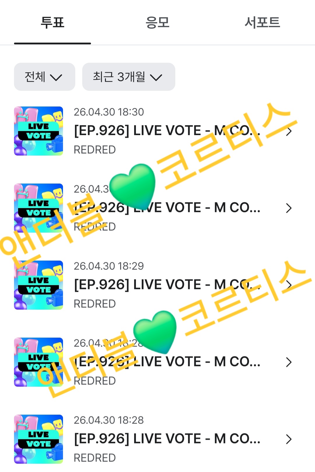 [잡담] 앤더블팬 코르티스 투표 완🍀💚🍀💚 | 인스티즈