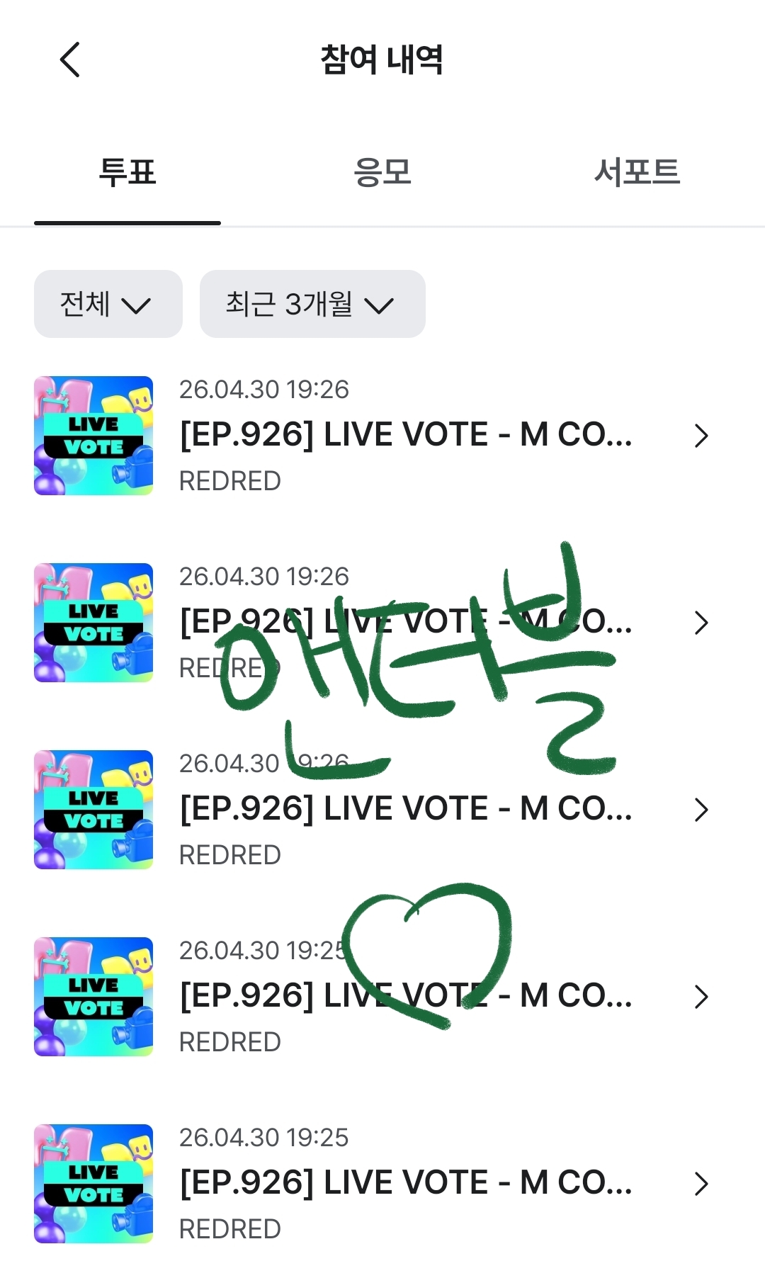 [잡담] 앤더블팬 코르티스 투표완료🍀 | 인스티즈
