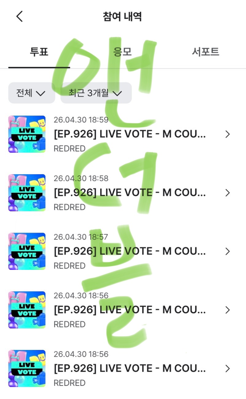 [잡담] 앤더블팬 코르티스 투표했어요💚 | 인스티즈