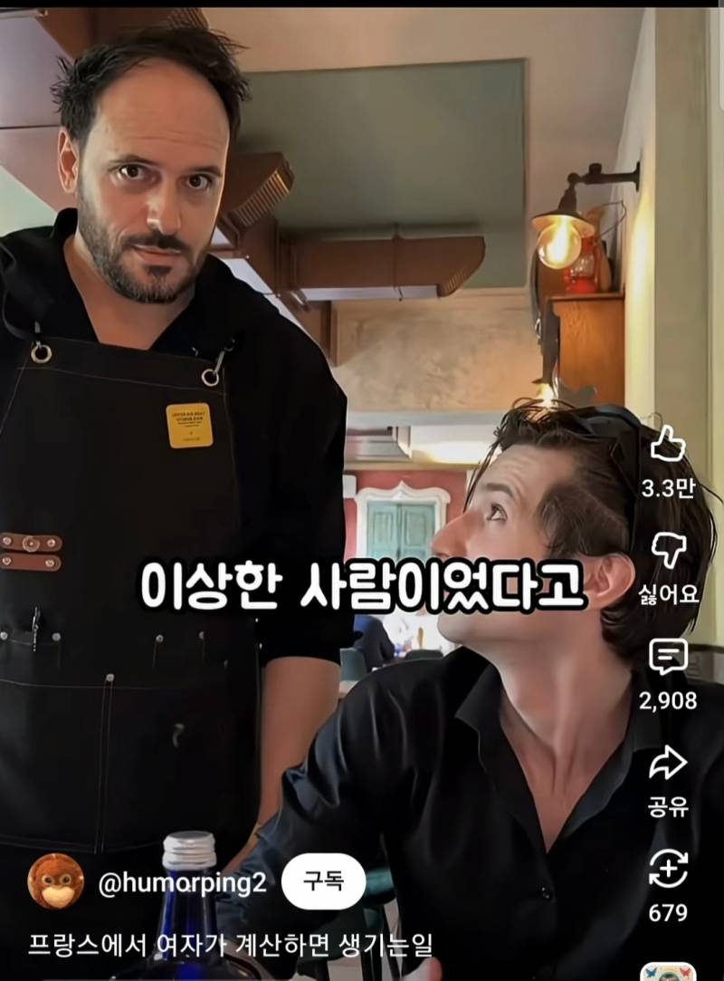 프랑스에서 여자가 계산하면 생기는일 | 인스티즈