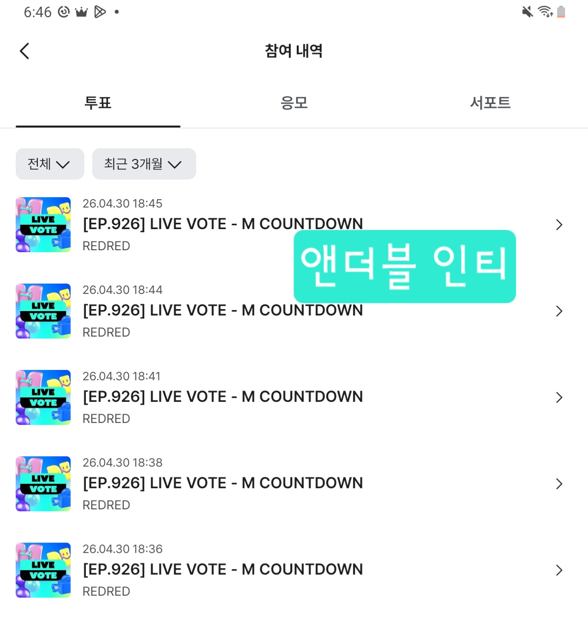 [잡담] 앤더블팬 코르티스 투표완🍀 | 인스티즈