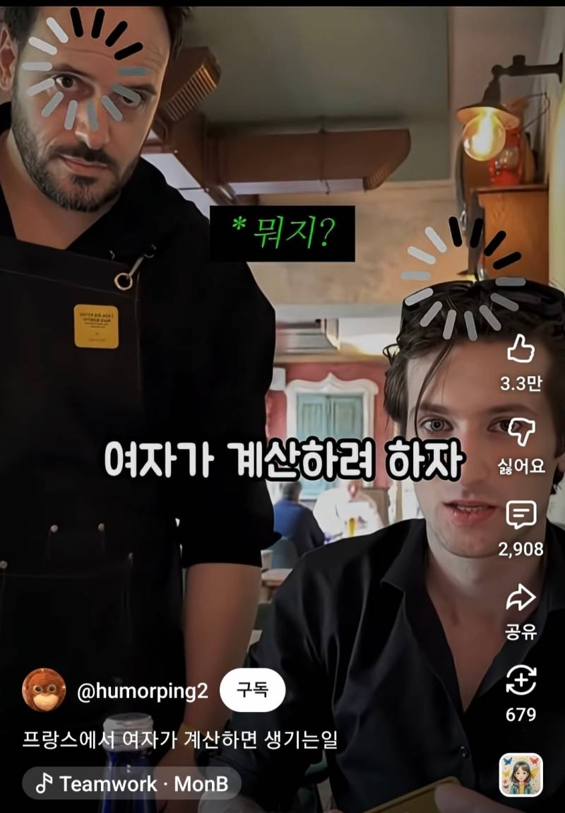 프랑스에서 여자가 계산하면 생기는일 | 인스티즈
