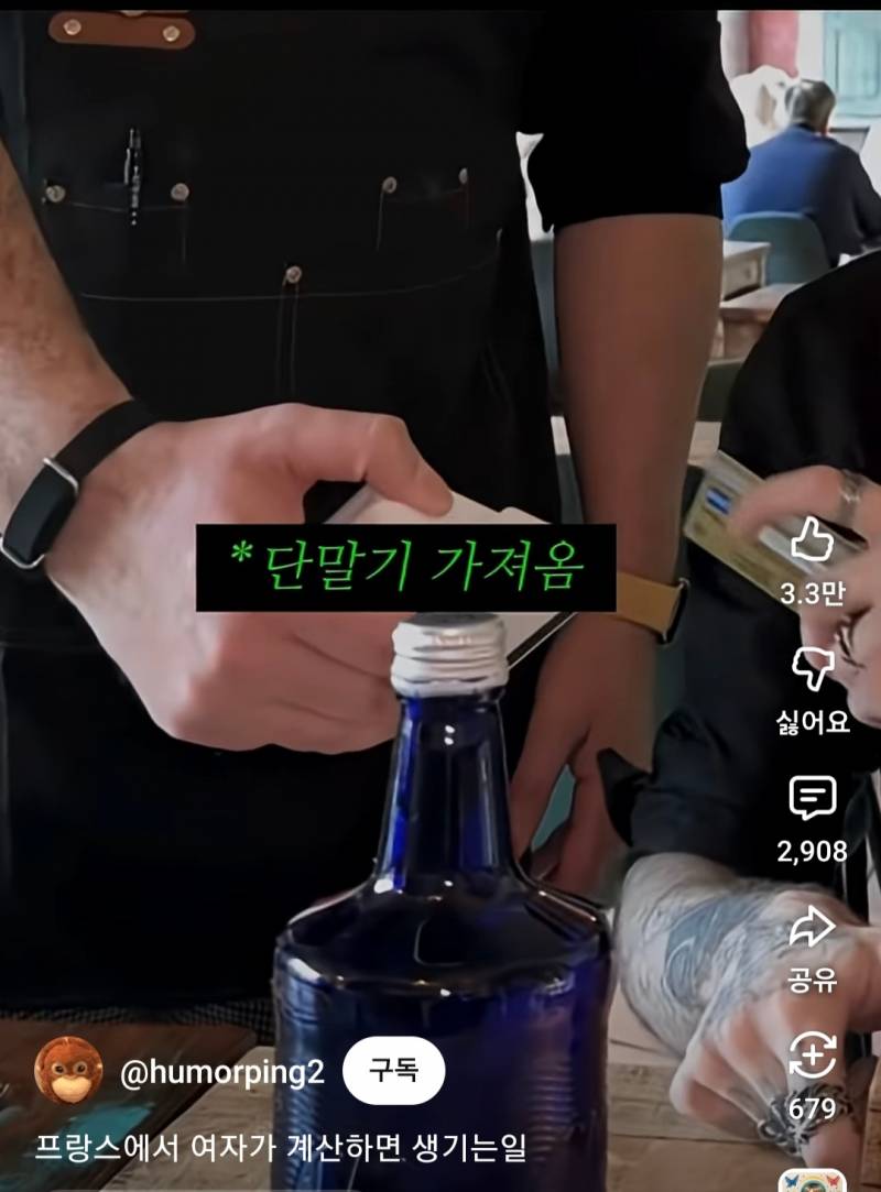 프랑스에서 여자가 계산하면 생기는일 | 인스티즈