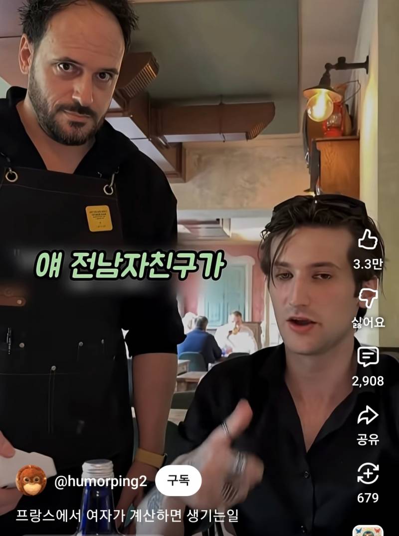 프랑스에서 여자가 계산하면 생기는일 | 인스티즈