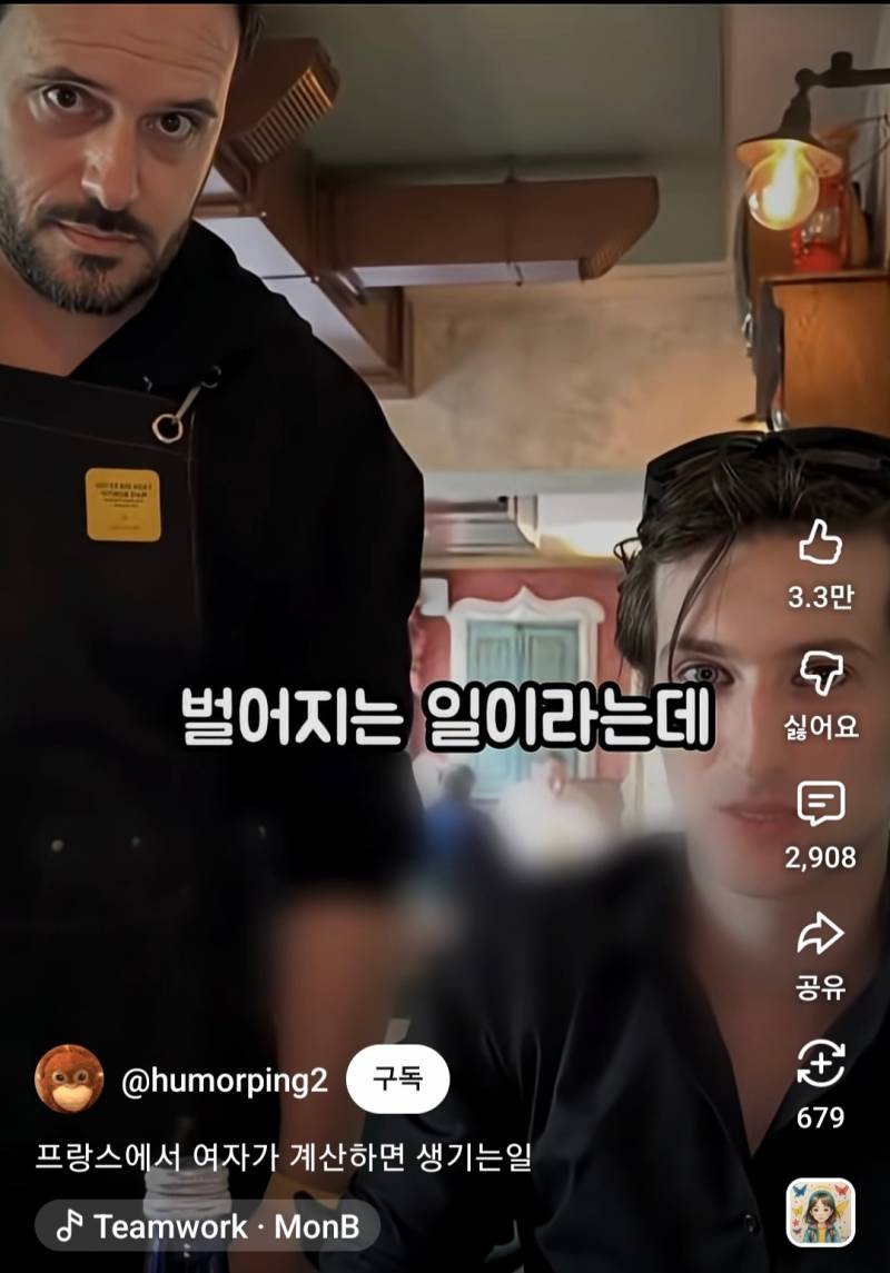 프랑스에서 여자가 계산하면 생기는일 | 인스티즈