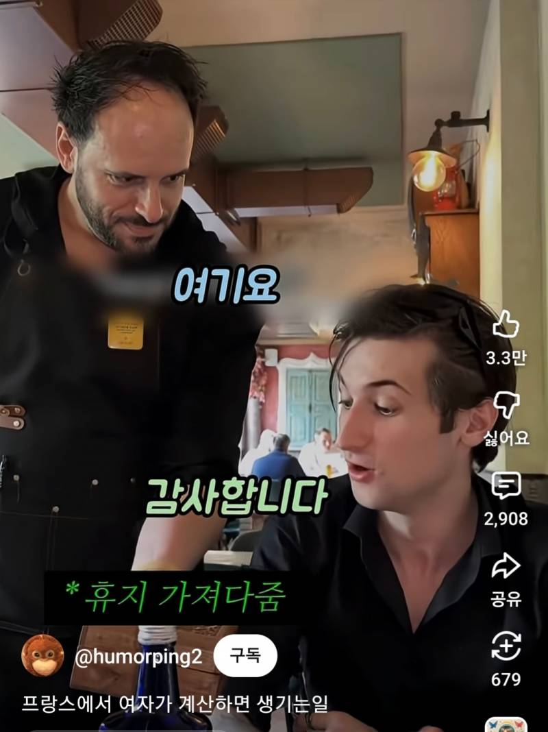 프랑스에서 여자가 계산하면 생기는일 | 인스티즈