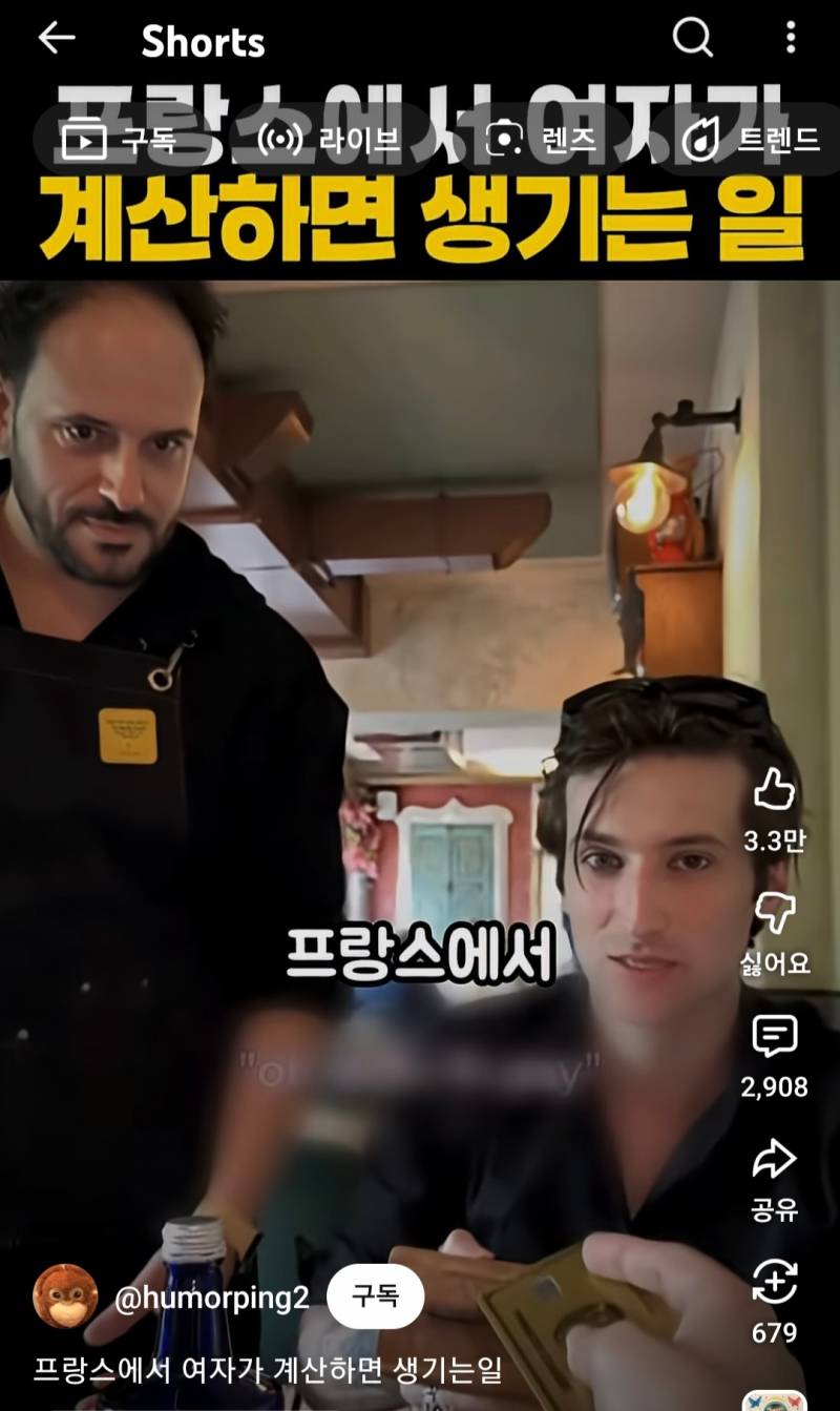 프랑스에서 여자가 계산하면 생기는일 | 인스티즈