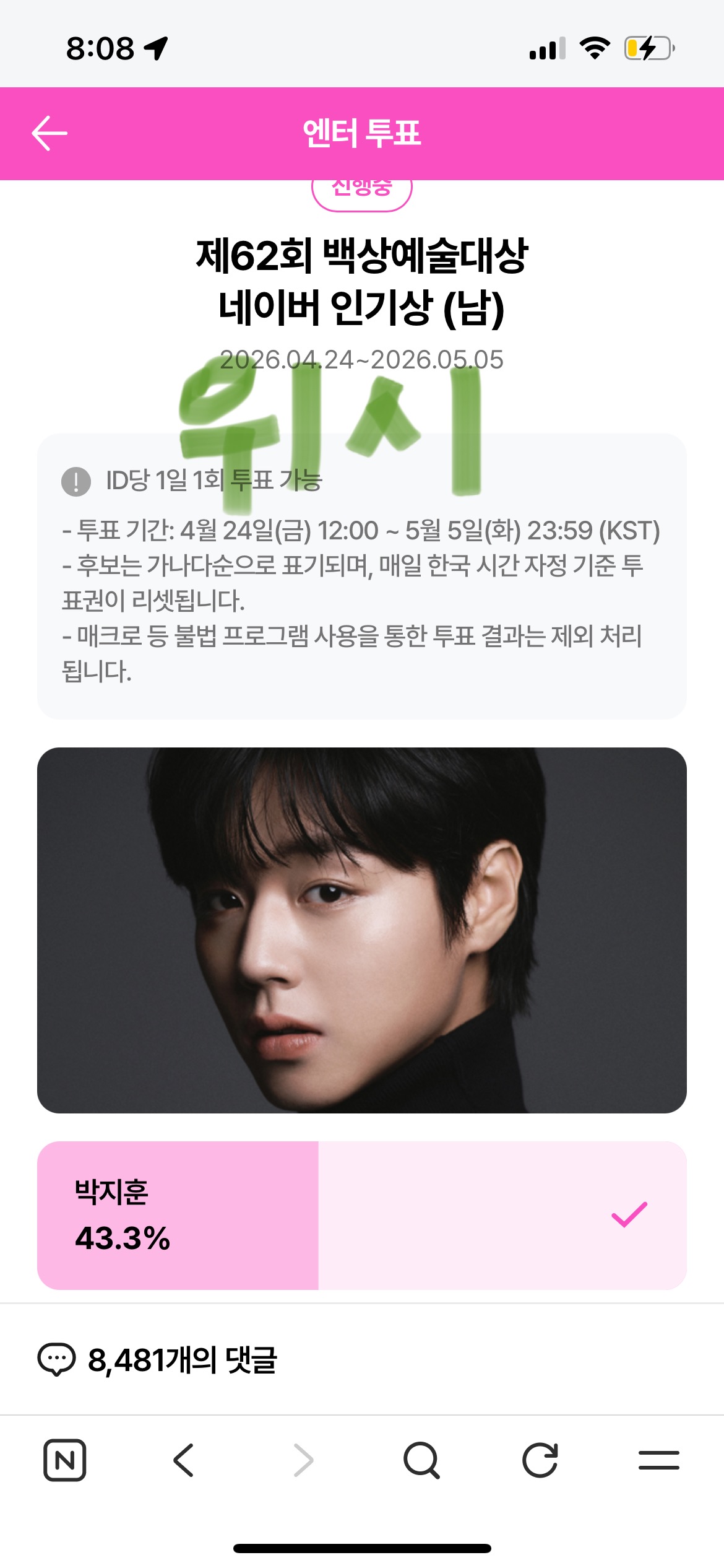 [잡담] 위즈니 박지훈 백상 투표 했어요💚 | 인스티즈