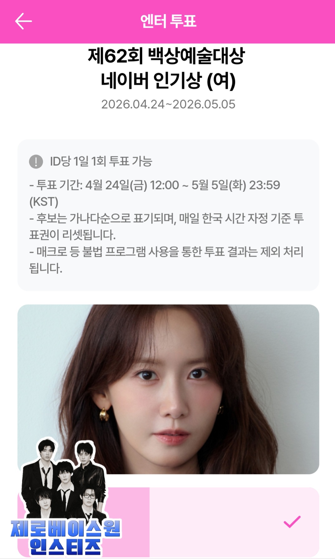 [잡담] 백상 임윤아 투표 완료💙 | 인스티즈