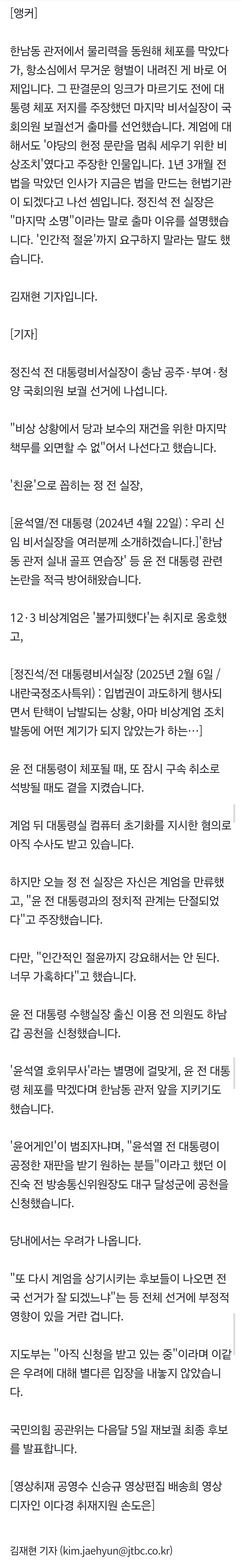 [정보/소식] "인간적 절윤 강요말라"…'윤 비서실장' 정진석 출마선언 | 인스티즈