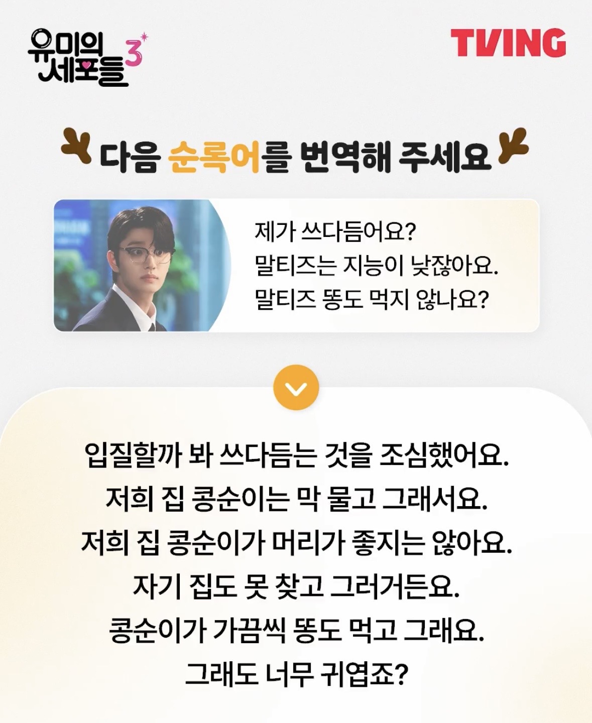 [잡담] 유미의세포들3) 순록어 해석 랄지맞다...ㅋㅋㅋ | 인스티즈