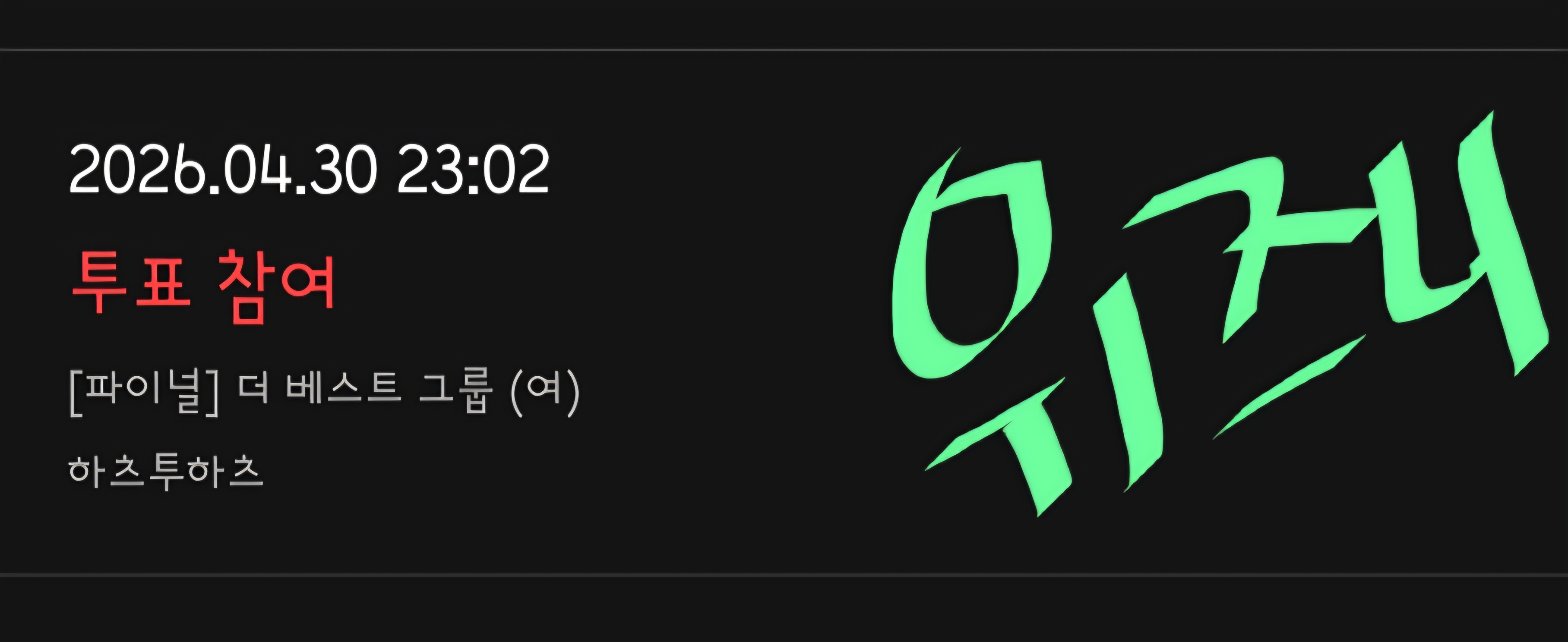 [잡담] 위즈니 하투하 투표했어욤💚 | 인스티즈