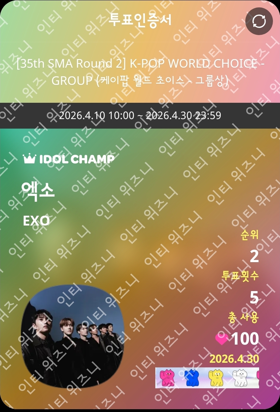 [잡담] 위즈니 엑소sbn 투표했습니다💚 | 인스티즈