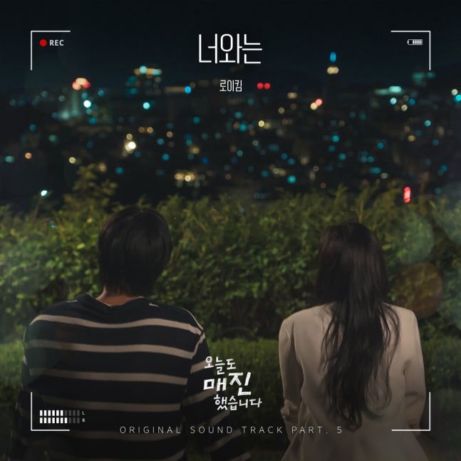 [정보/소식] 오매진) 로이킴, '오늘도 매진했습니다' OST '너와는' 발매…묵직한 감동 선사 | 인스티즈