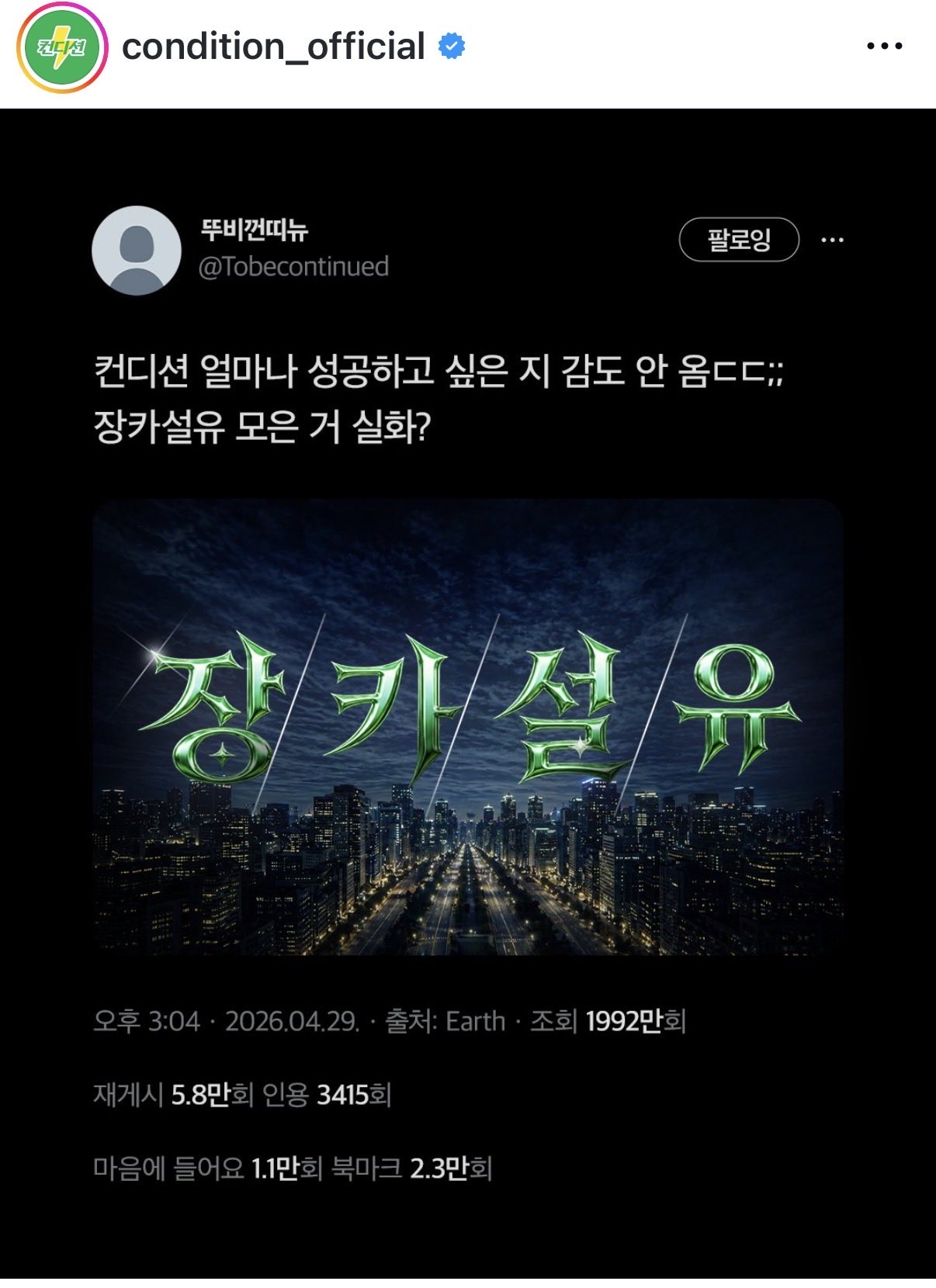 [잡담] 컨디션 얼마나 성공하고 싶은 지 감도 안옴ㄷㄷ; 장카설유 모은거 실화? | 인스티즈