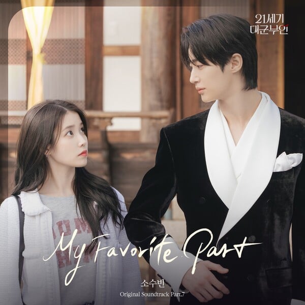 [정보/소식] 대군부인) 소수빈, '21세기 대군부인' OST '마이 페이버릿 파트' 5월 1일 발매 | 인스티즈